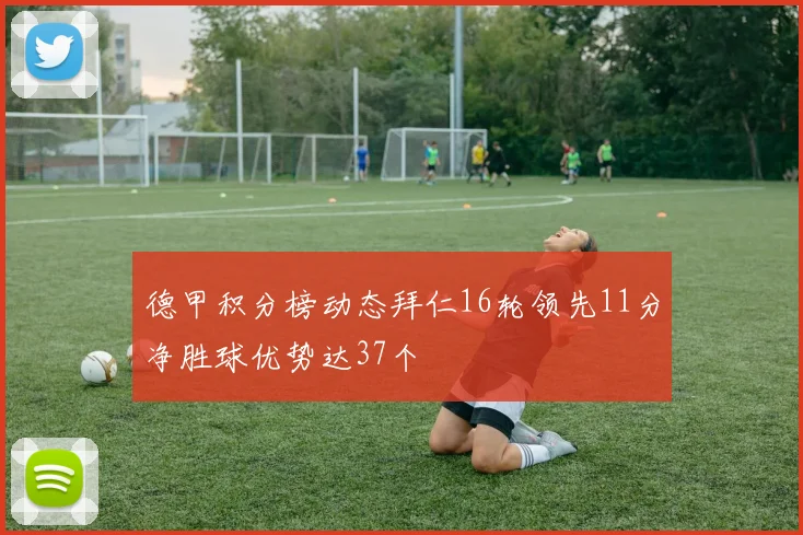 德甲积分榜动态拜仁16轮领先11分净胜球优势达37个