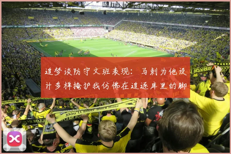 追梦谈防守文班表现：马刺为他设计多样掩护我仿佛在追逐库里的脚步