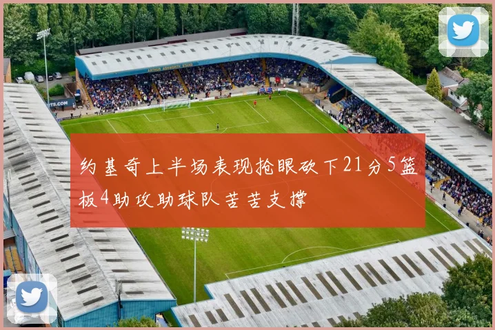 约基奇上半场表现抢眼砍下21分5篮板4助攻助球队苦苦支撑
