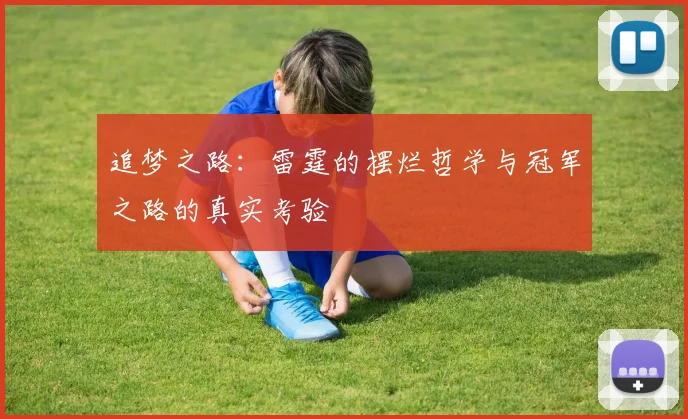 追梦之路：雷霆的摆烂哲学与冠军之路的真实考验