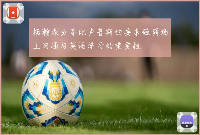 杨瀚森分享比卢普斯的要求强调场上沟通与英语学习的重要性