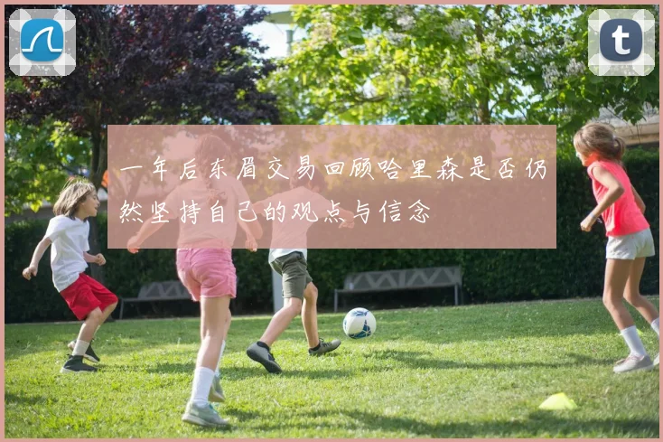 一年后东眉交易回顾哈里森是否仍然坚持自己的观点与信念