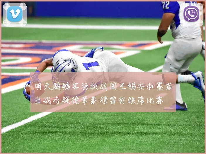 明天鹈鹕客场挑战国王锡安和墨菲出战存疑德章泰穆雷将缺席比赛