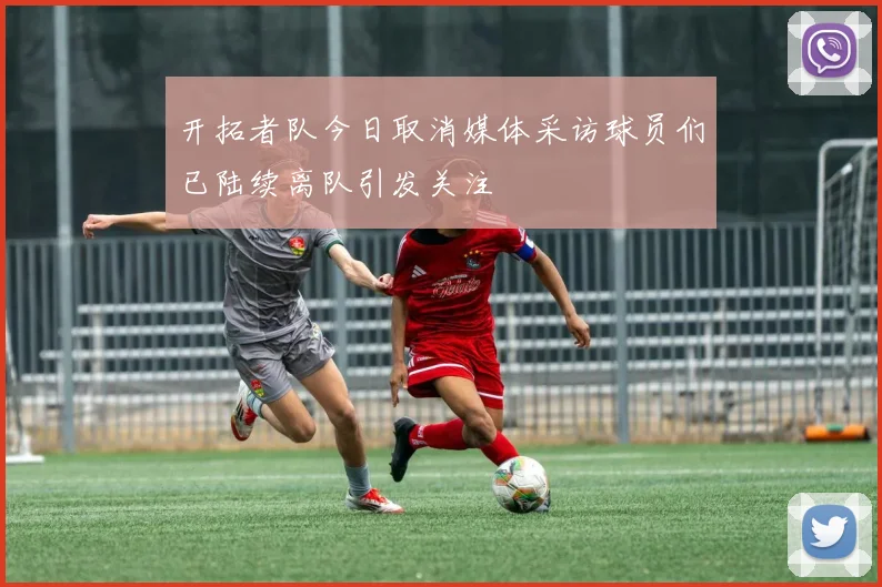 开拓者队今日取消媒体采访球员们已陆续离队引发关注