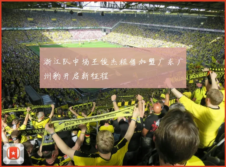 浙江队中场王俊杰租借加盟广东广州豹开启新征程