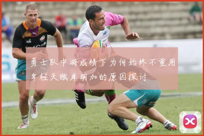 勇士队中游成绩下为何始终不重用年轻天赋库明加的原因探讨